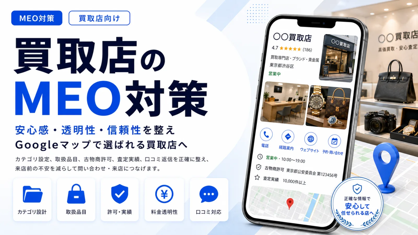 買取店のMEO対策｜出張買取・店舗買取で選ばれるGoogleマップ集客の実践手順