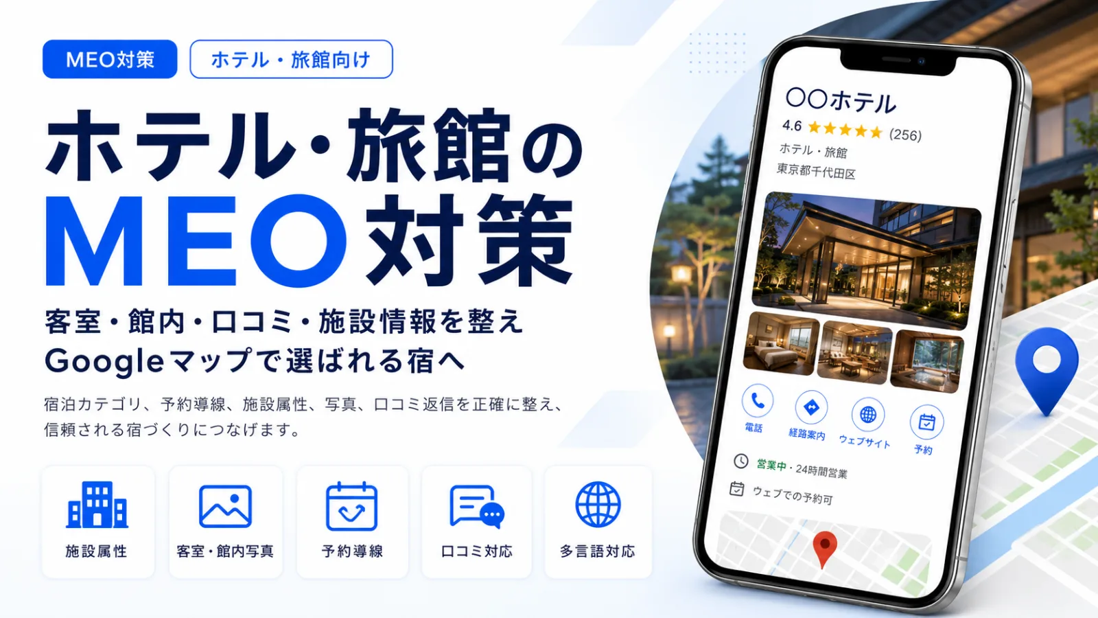 ホテル・旅館のMEO対策｜Googleマップ集客の実践手順