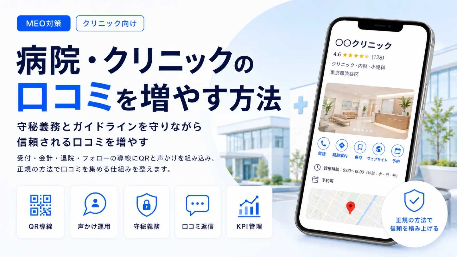 病院・クリニックの口コミを増やす方法｜守秘義務を守って評判を高める実践手順