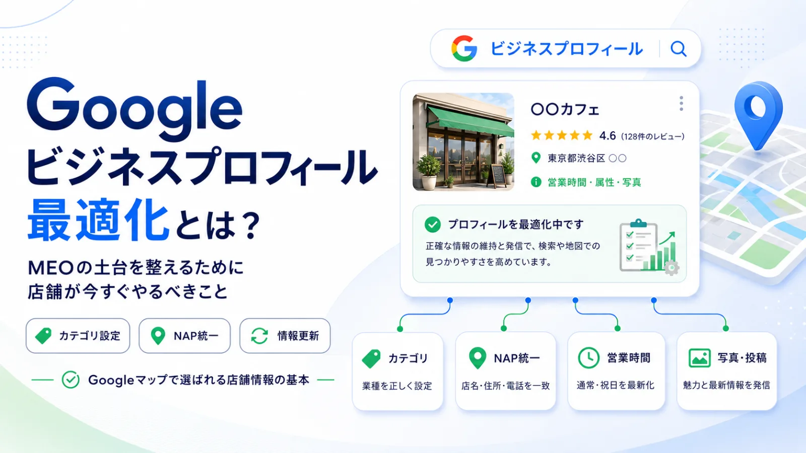 Googleビジネスプロフィール最適化の完全手順｜MEOの土台を漏れなく作り込む