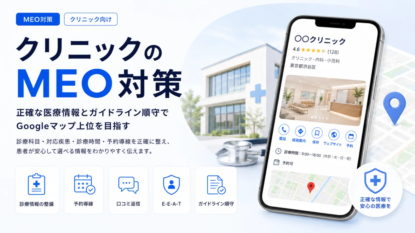 クリニックのMEO対策完全実践｜病院・歯科の集患を増やす手順